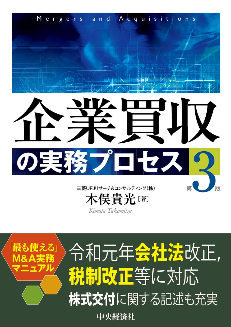 『企業買収の実務プロセス〈第３版〉』