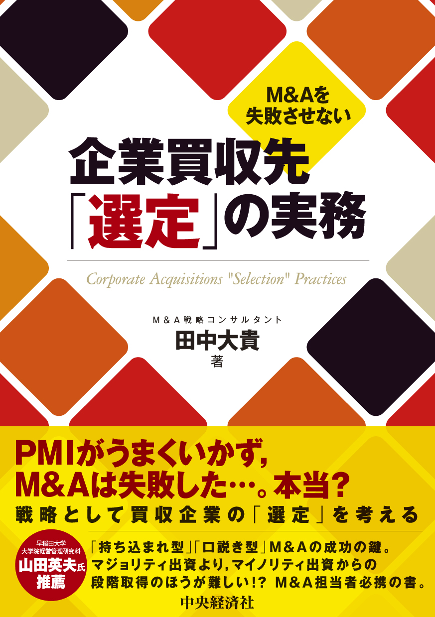 『Ｍ＆Ａを失敗させない企業買収先「選定」の実務』