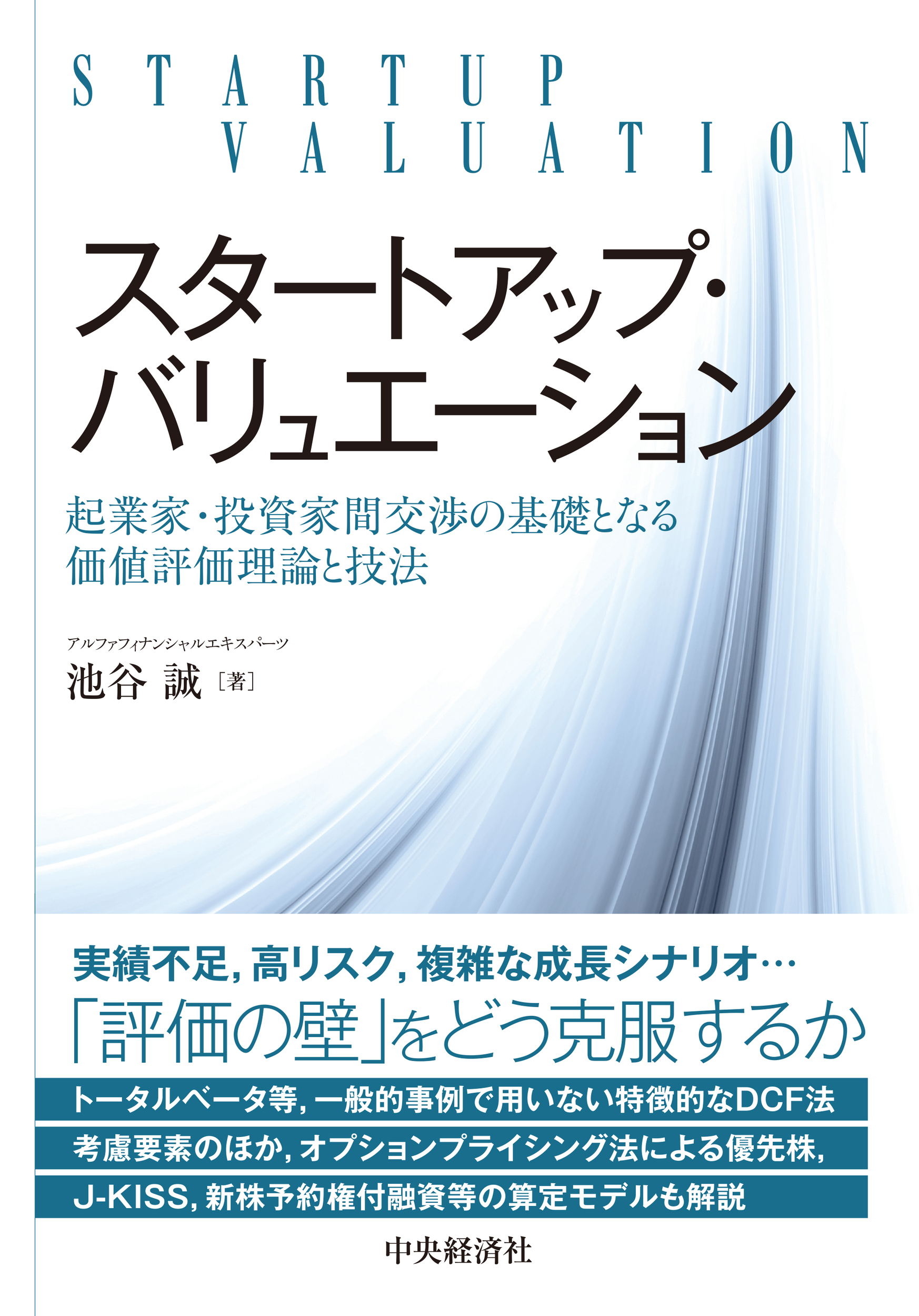 『スタートアップ・バリュエーション―起業家・投資家間交渉の基礎となる価値評価理論と技法』