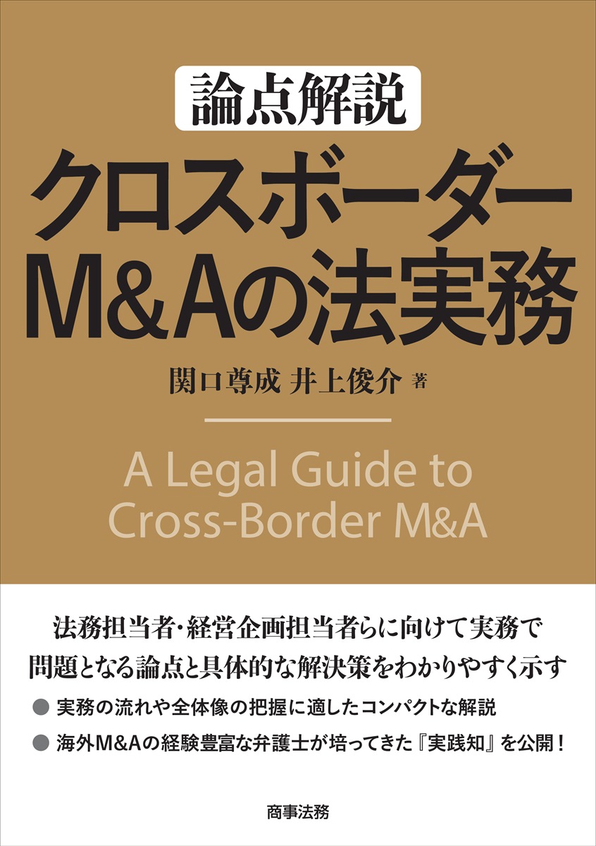 『論点解説　クロスボーダーM&Aの法実務』