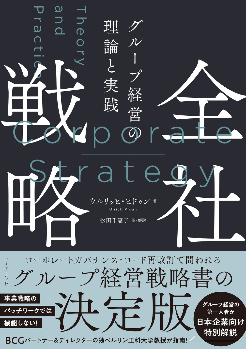 『全社戦略　グループ経営の理論と実践』