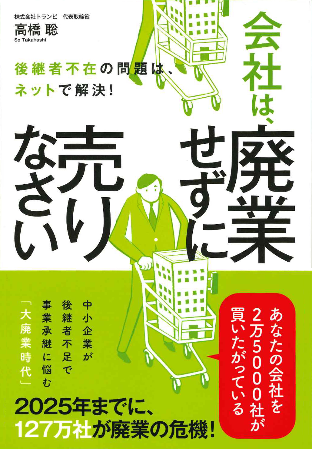 『会社は、廃業せずに売りなさい』