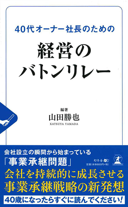 40代オーナー社長のための 経営のバトンリレー