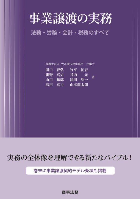 事業譲渡の実務――法務・労務・会計・税務のすべて