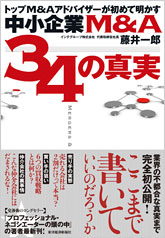 『トップＭ＆Ａアドバイザーが初めて明かす 中小企業Ｍ＆Ａ ３４の真実』