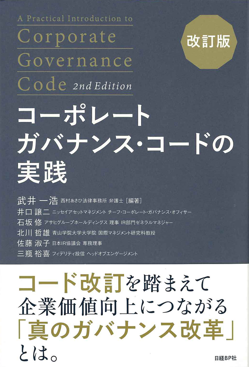 『コーポレートガバナンス・コードの実践 改訂版』