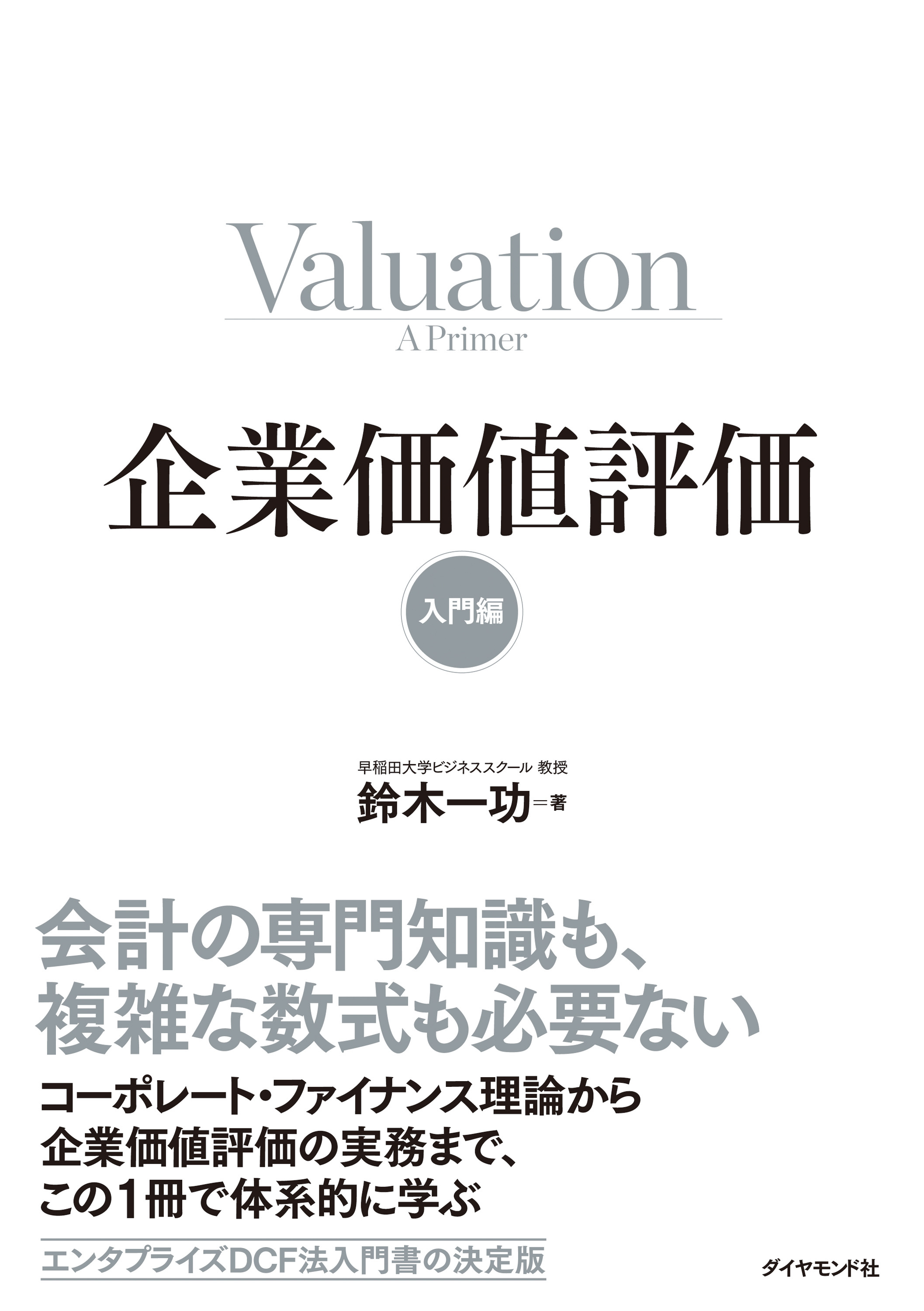 『企業価値評価【入門編】』