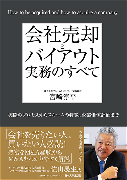 『会社売却とバイアウト実務のすべて』