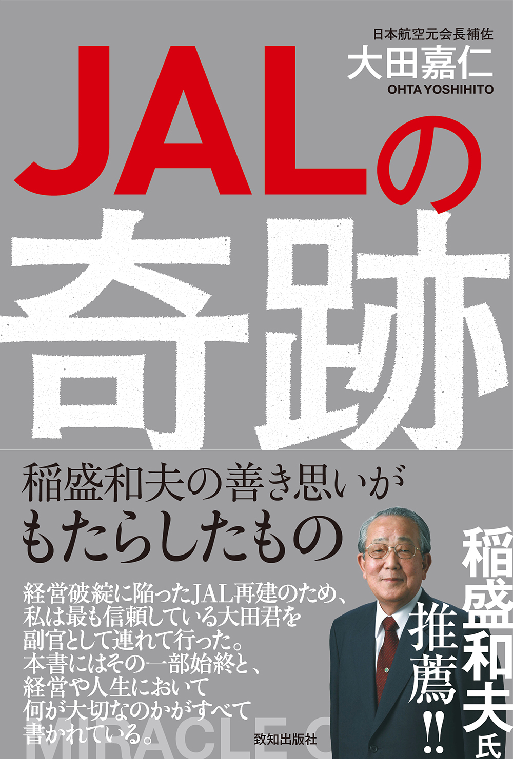 JALの奇跡