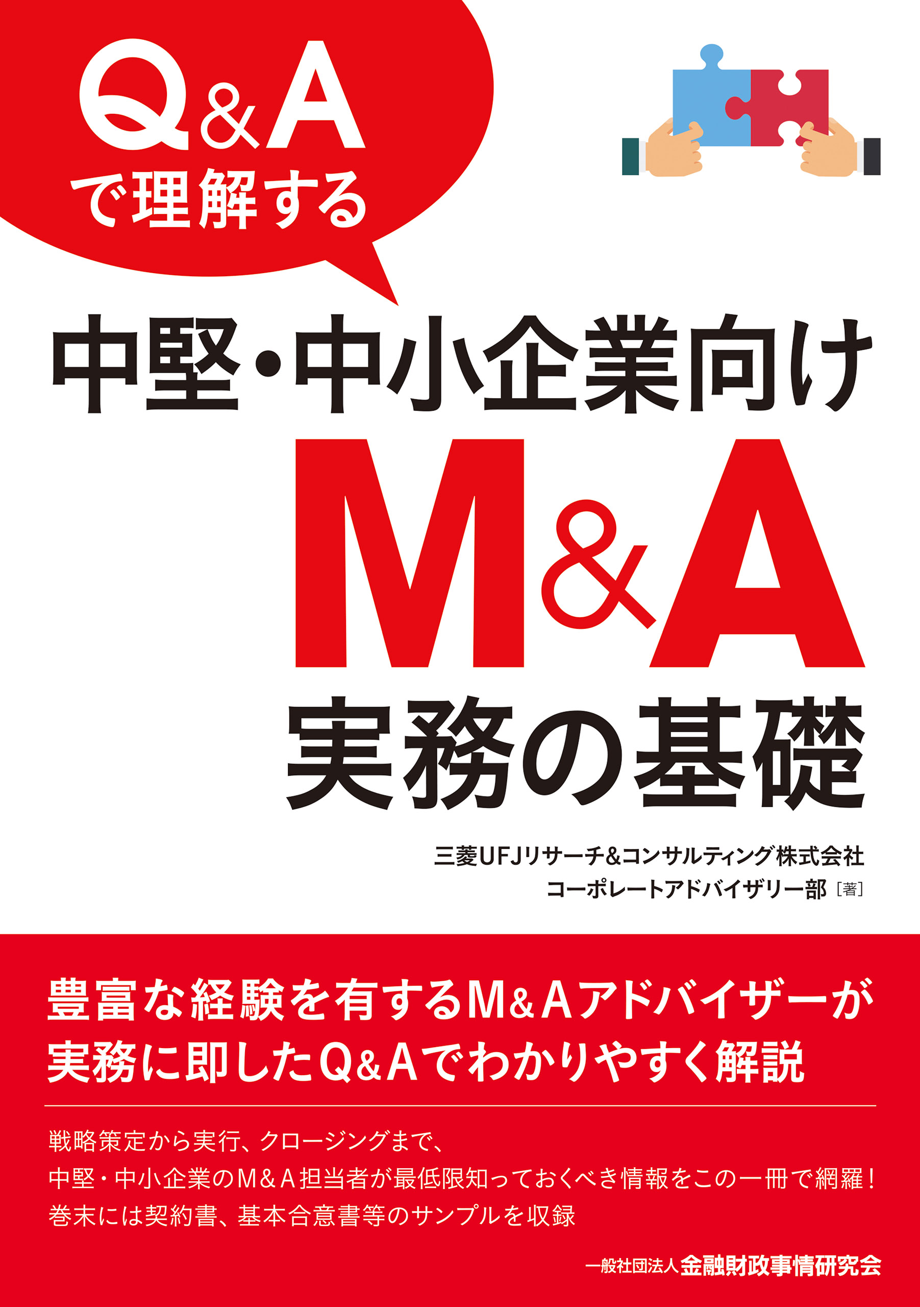 『Q&Aで理解する中堅・中小企業向けM&A実務の基礎』