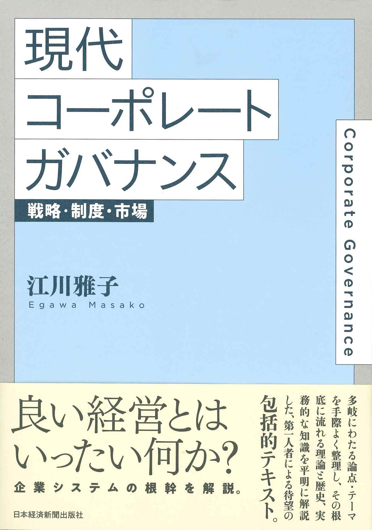 『現代コーポレートガバナンス　戦略・制度・市場』