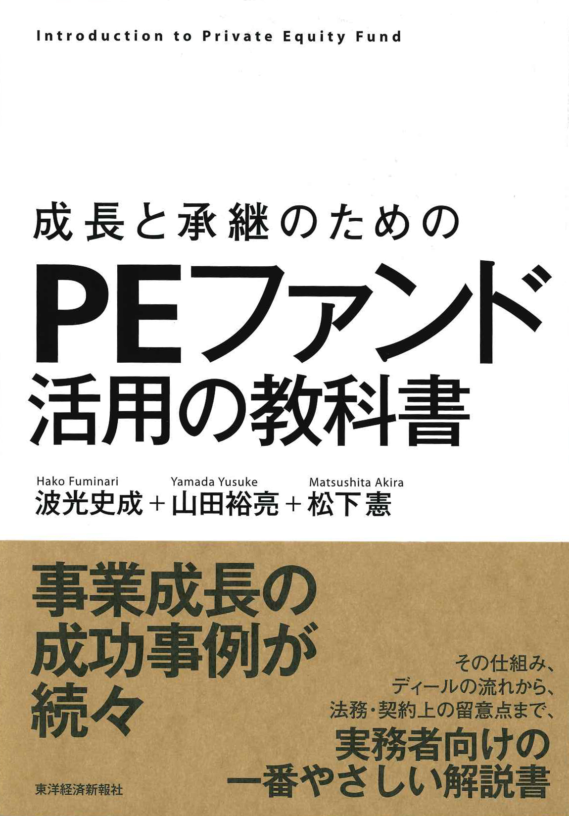 成長と承継のための　ＰＥファンド活用の教科書