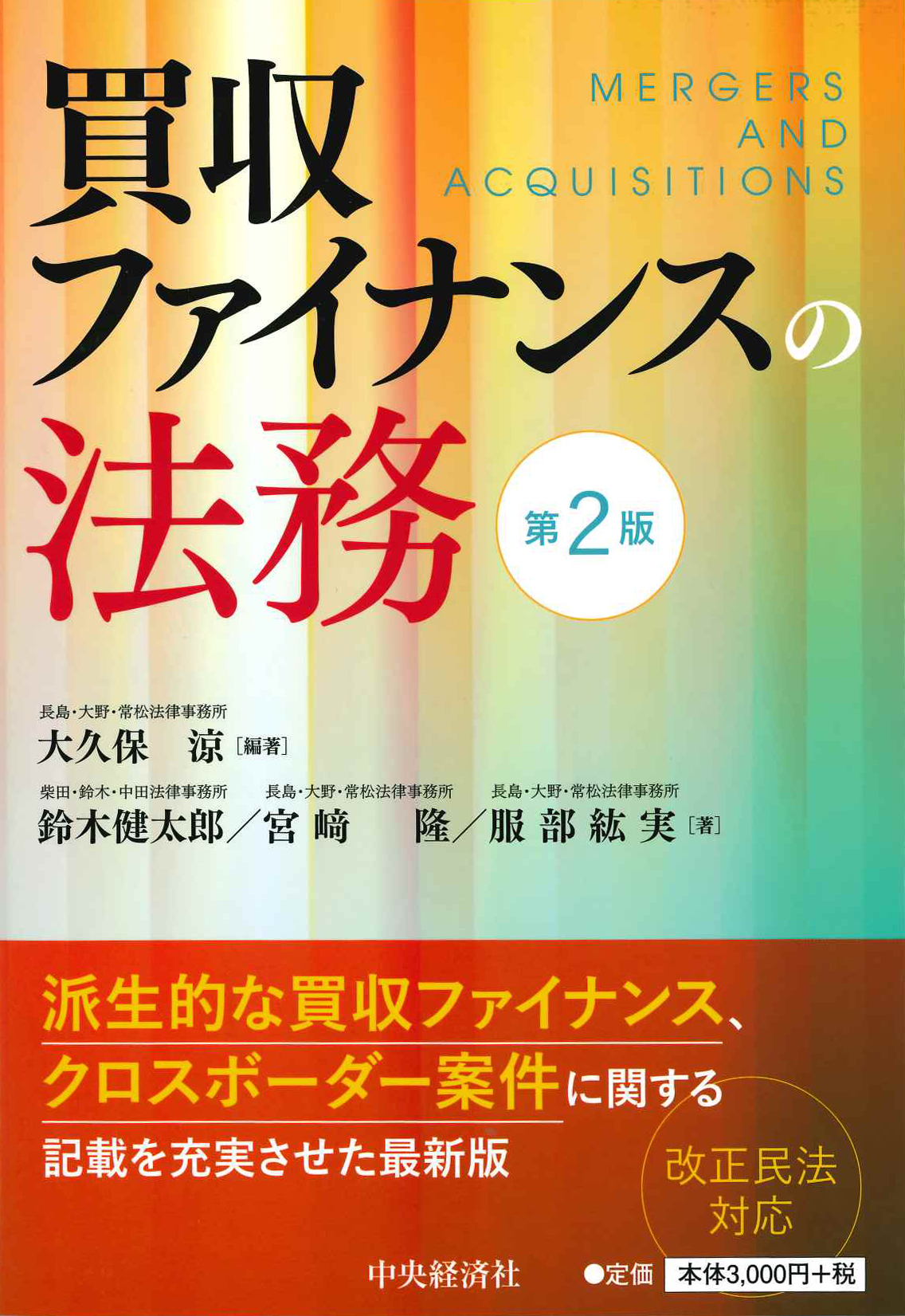 『買収ファイナンスの法務〈第２版〉』