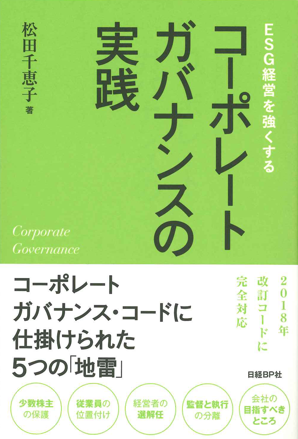 『コーポレートガバナンスの実践』