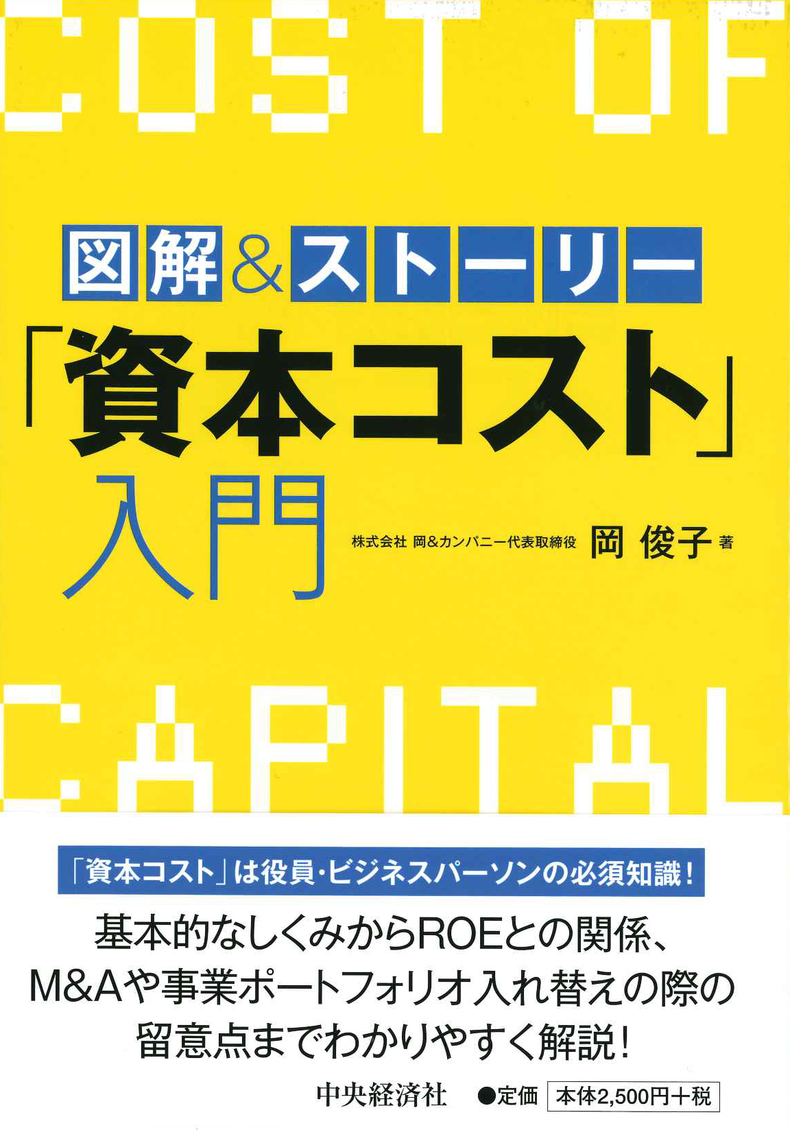 『図解＆ストーリー「資本コスト」入門』