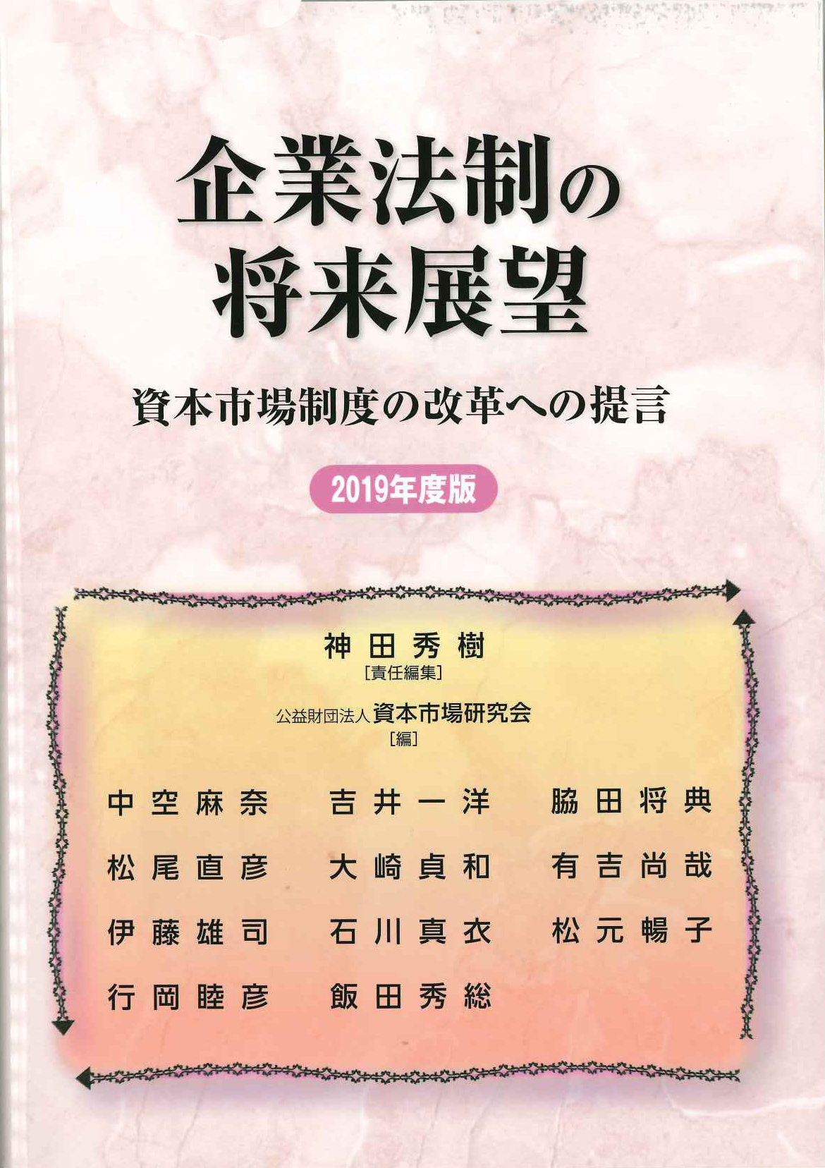 『企業法制の将来展望 2019年度版』