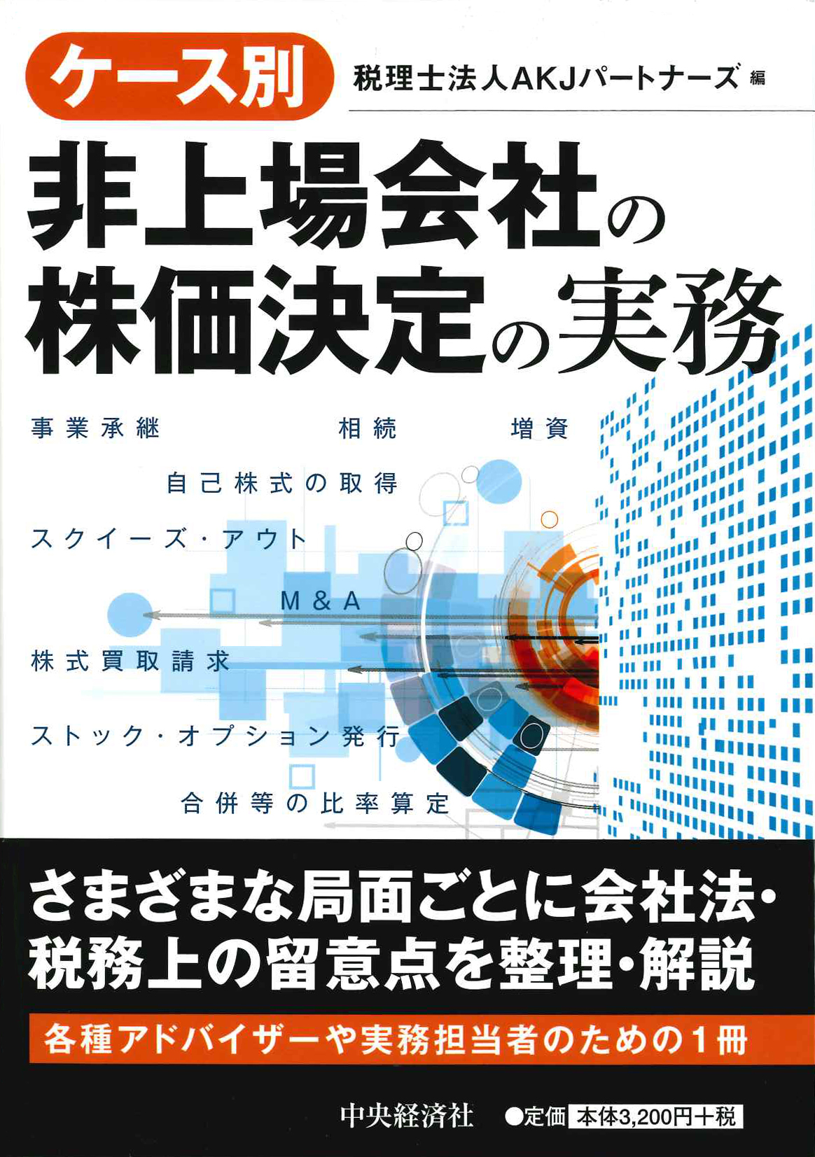  ケース別非上場会社の株価決定の実務