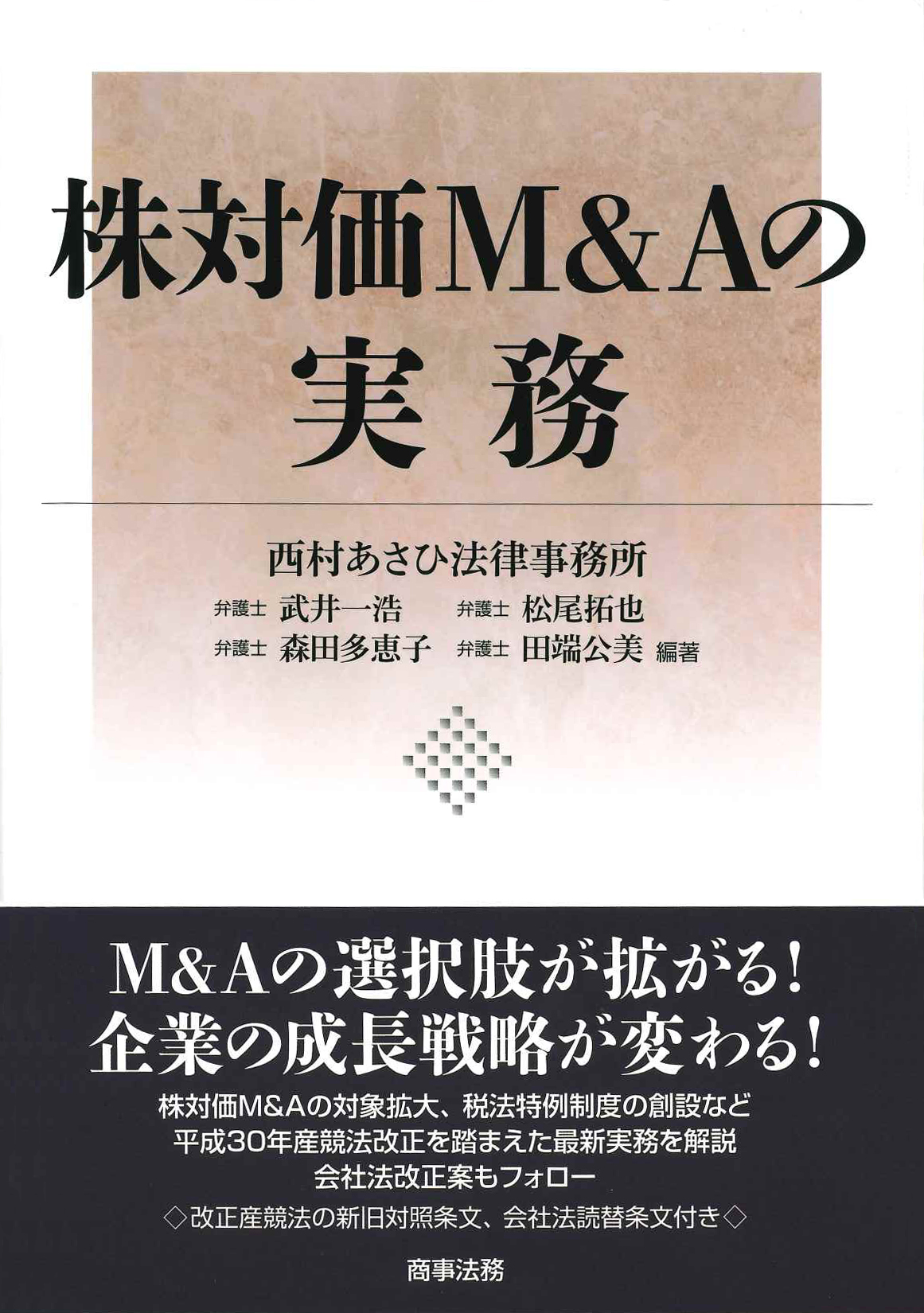 『株対価M&Aの実務』