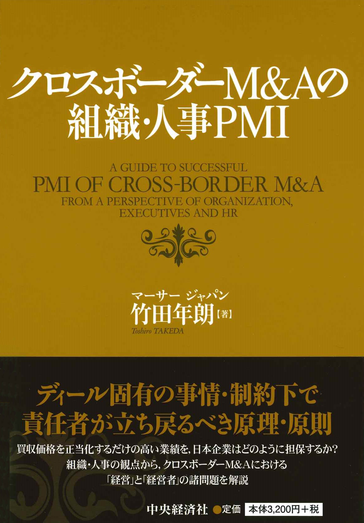 『クロスボーダーM&Aの組織・人事PMI』