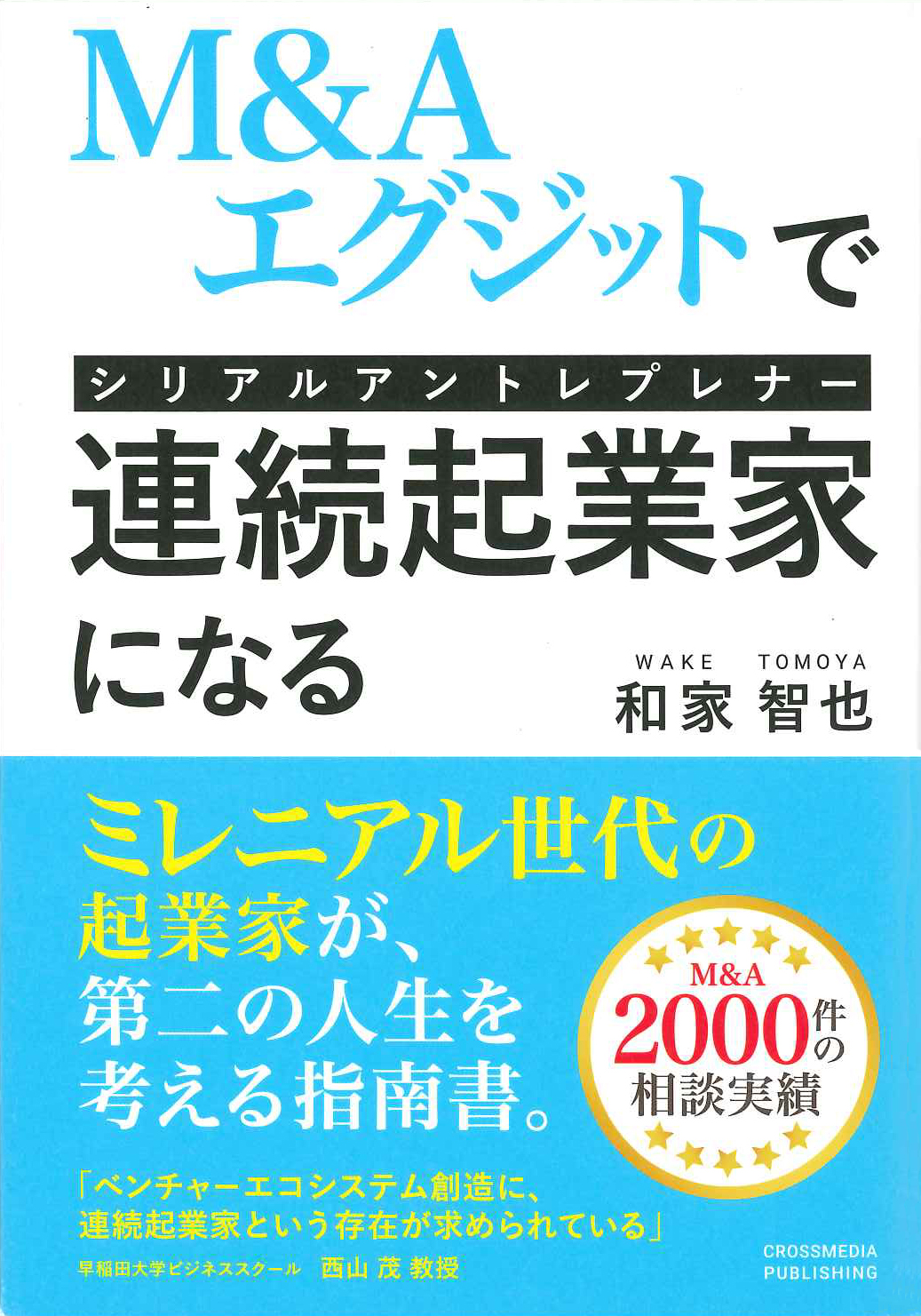 『M&Aエグジットで連続起業家(シリアルアントレプレナー)になる』