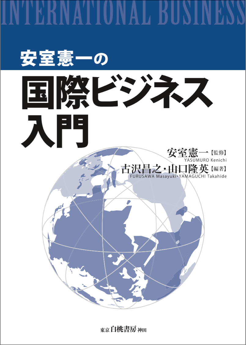 『安室憲一の国際ビジネス入門』