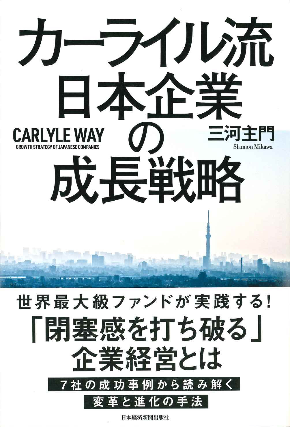 『カーライル流 日本企業の成長戦略』