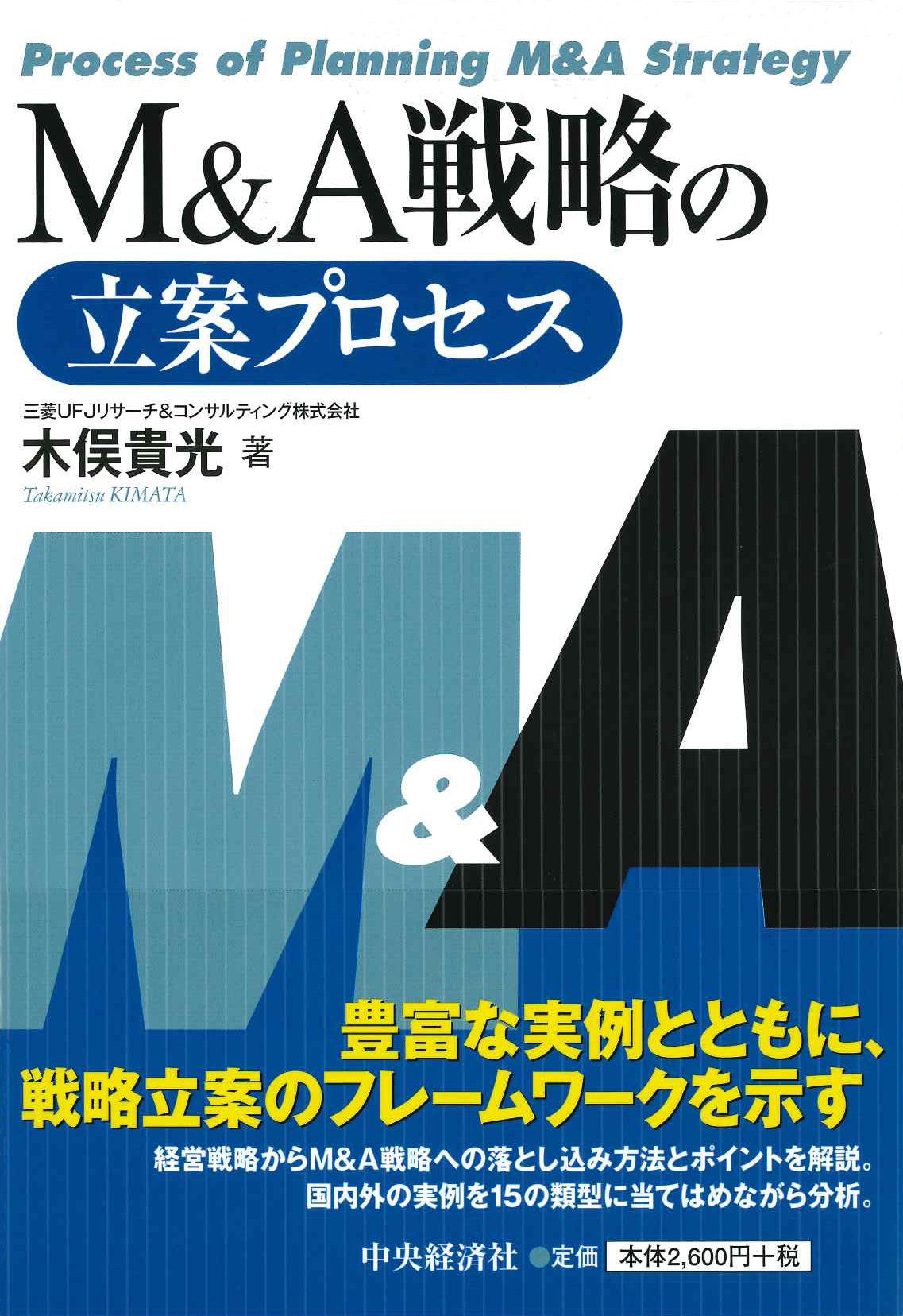 『M&A戦略の立案プロセス』