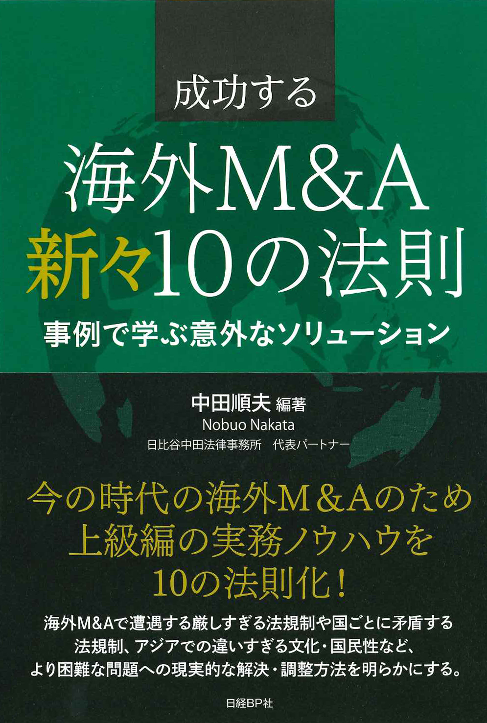 『成功する海外M&A 新々 10の法則』