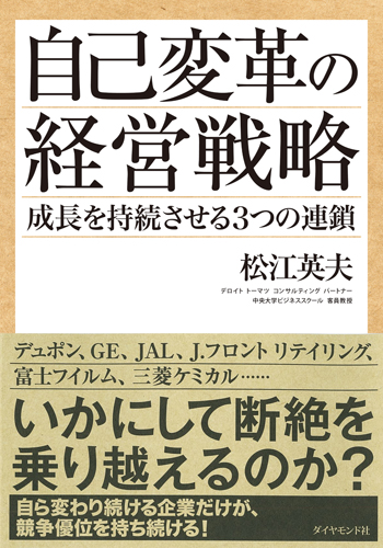 『自己変革の経営戦略』