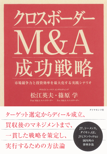 『クロスボーダーM&A 成功戦略』