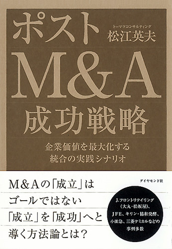 『ポストM&A 成功戦略』