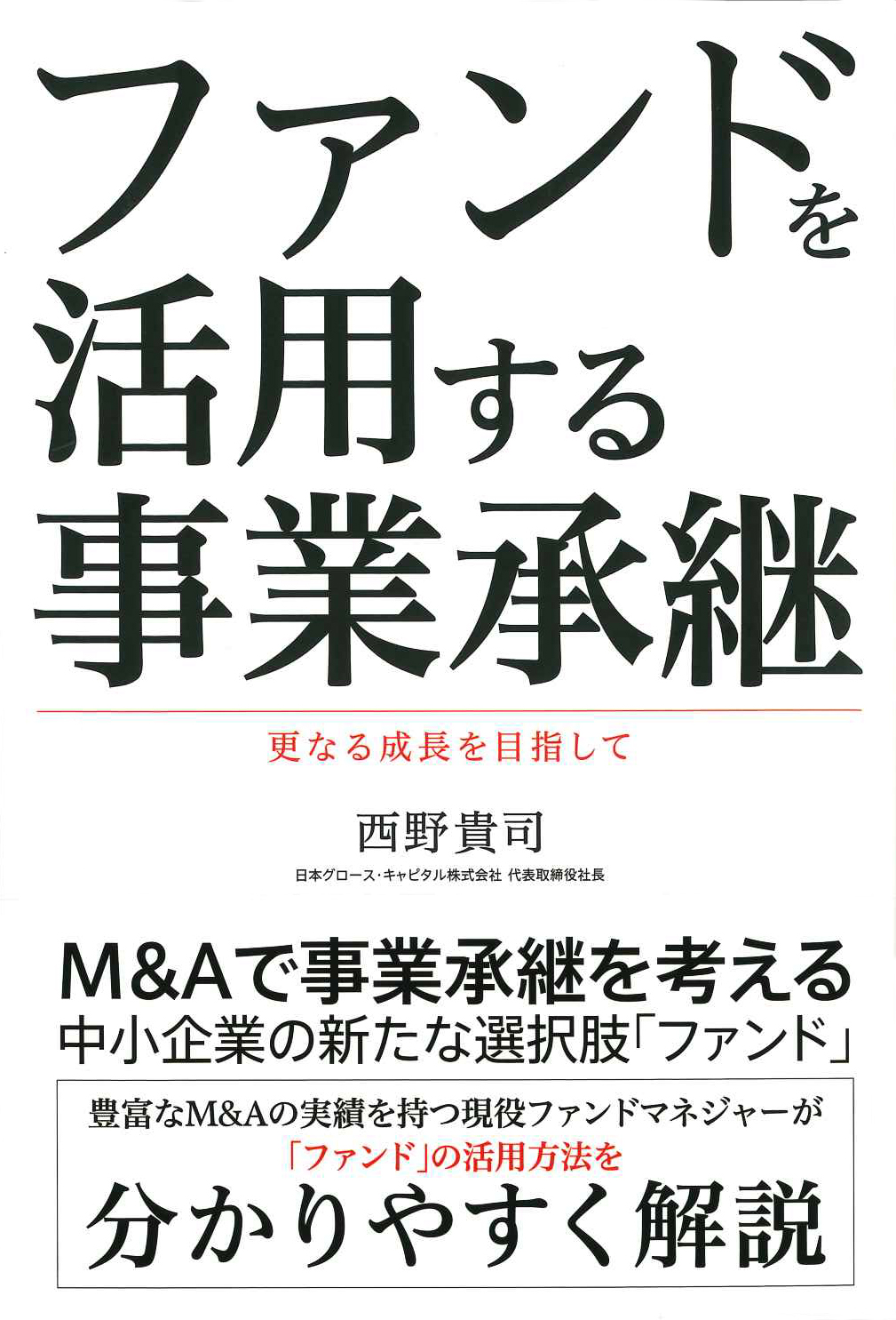 『ファンドを活用する事業承継』