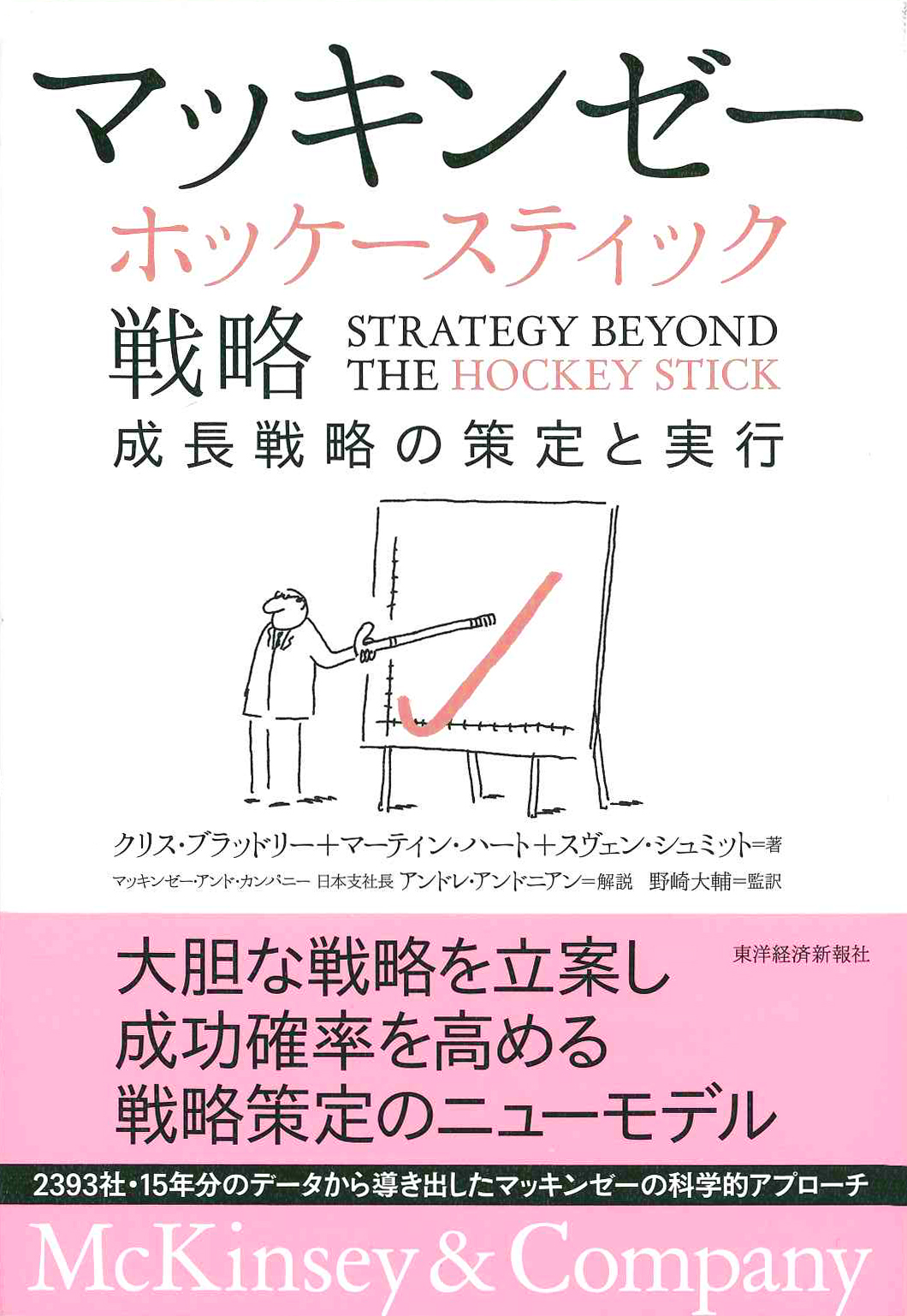 『マッキンゼー ホッケースティック戦略』