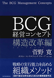 ＢＣＧ　経営コンセプト　構造改革編