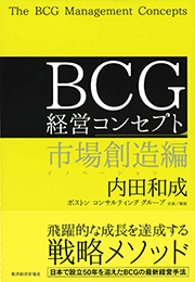 BCG　経営コンセプト　市場創造編