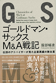 『ゴールドマン・サックスM&A戦記　伝説のアドバイザーが見た企業再編の舞台裏』