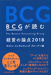 ＢＣＧが読む　経営の論点2018