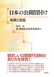 『日本の公開買付け － 制度と実証』