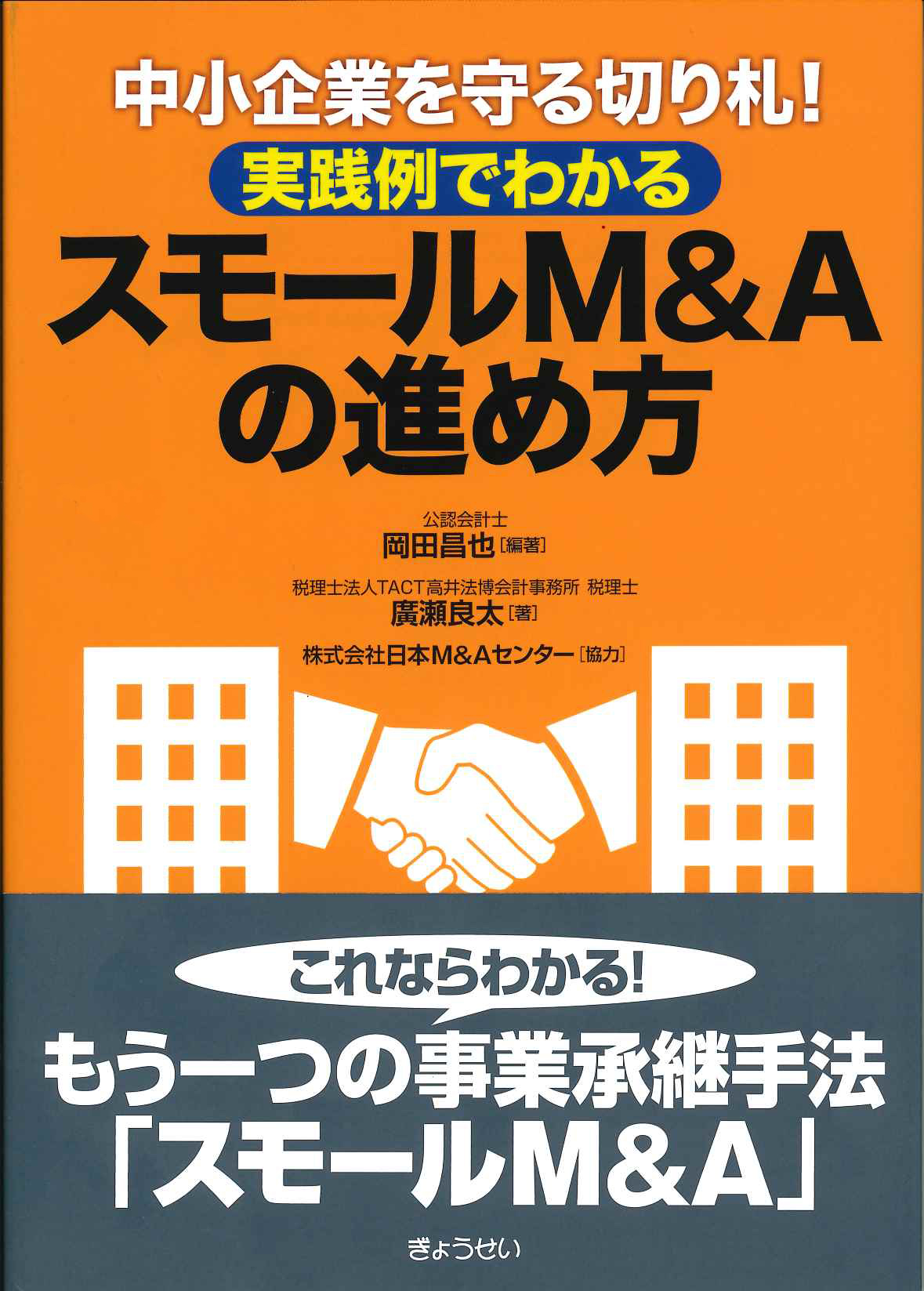 『中小企業を守る切り札！ 実践例でわかる スモールM&Aの進め方』