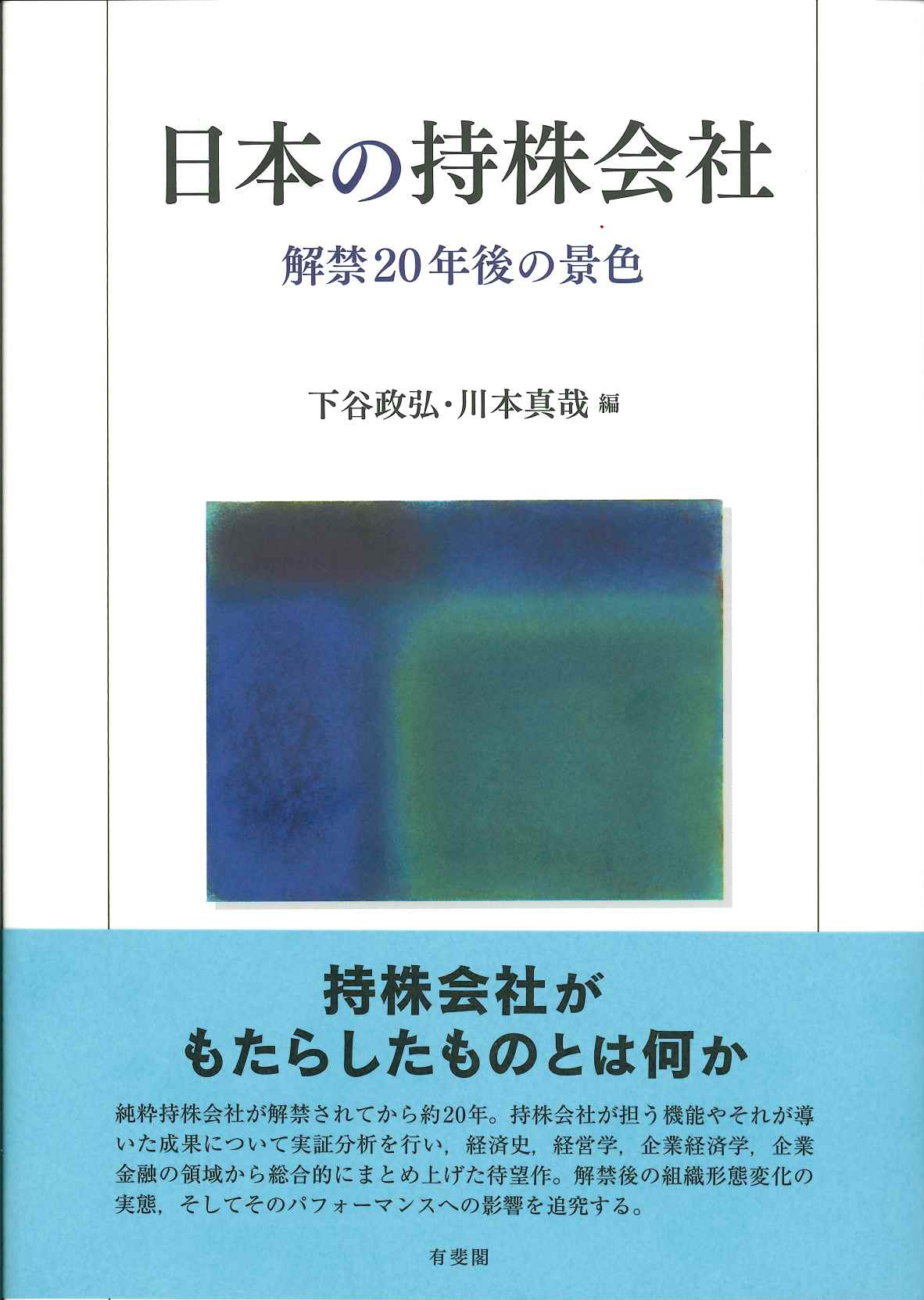 『日本の持株会社　解禁20年後の景色』