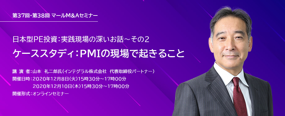 第37回 第38回 日本型pe投資 実践現場の深いお話 その2 Pmi セミナー イベント M A情報データサイト レコフデータ運営のマールオンライン