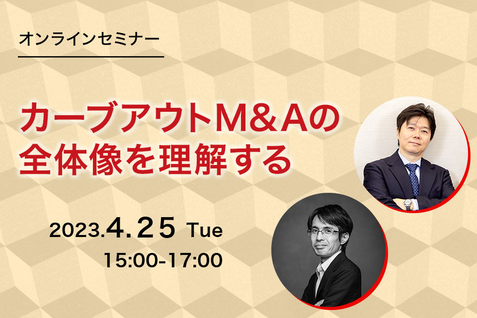 第58回　カーブアウトM&Aの全体像を理解する－解説本「ストーリーで理解するカーブアウトM&Aの法務」から法務・ガバナンス面を中心として－