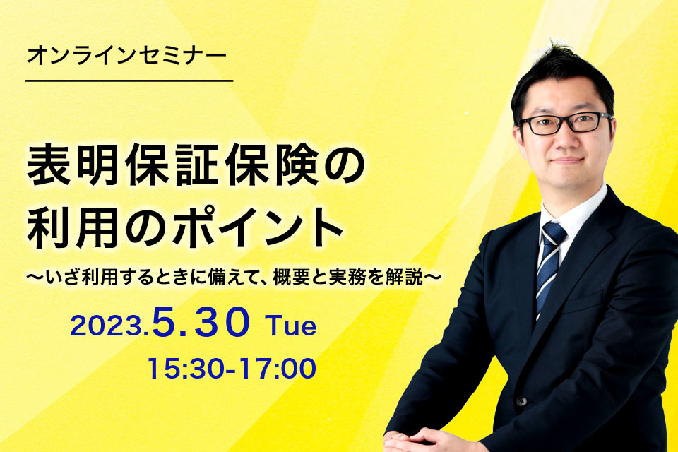 第59回　表明保証保険の利用のポイント～いざ利用するときに備えて、概要と実務を解説～