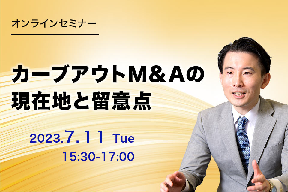第60回　カーブアウトM&Aの現在地と留意点～複雑な多国籍カーブアウト事例を題材に解説～