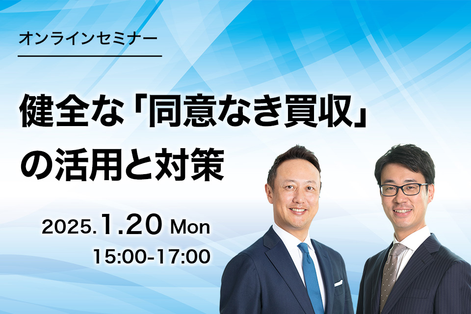第75回　健全な「同意なき買収」の活用と対策　―BCGの視点から―