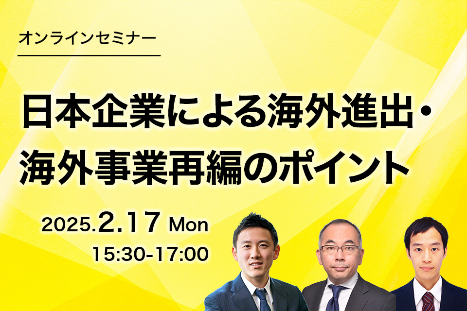 第76回　日本企業による海外進出・海外事業再編のポイント～クロスボーダーM&A・海外事業の地域統合等における勘所～