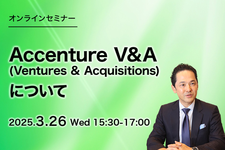 第77回　Accenture V&A (Ventures & Acquisitions)について　Innovation とGrowthを実現するAccenture V&Aアプローチ・実例のご紹介