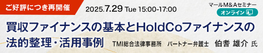 【ご好評につき再開催】買収ファイナンスの基本とHoldCoファイナンスの法的整理・活用事例