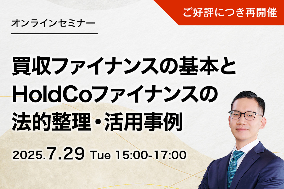 【ご好評につき再開催】第82回　買収ファイナンスの基本とHoldCoファイナンスの法的整理・活用事例