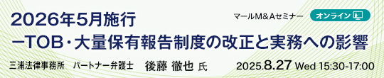 2026年5月施行－TOB・大量保有報告制度の改正と実務への影響